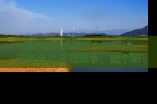 通过苹果版登录166.run，获取各类奇闻趣事，做个听瓜达人！